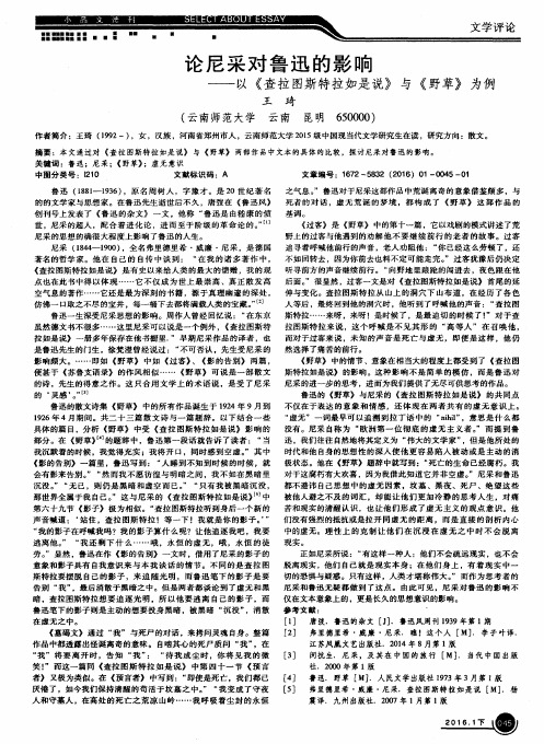 论尼采对鲁迅的影响-以《查拉图斯特拉如是说》与《野草》为例