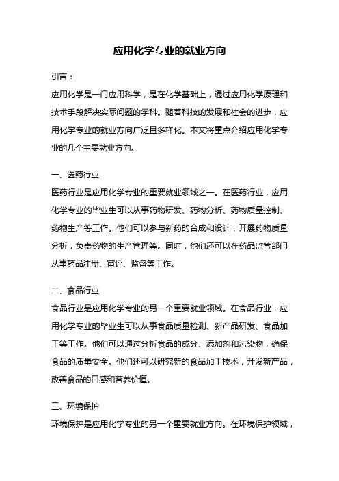 应用化学专业的就业方向