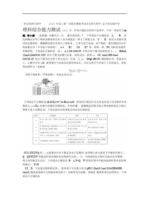 东北三省三校2020届高三第一次联合模拟考试理综化学考试试题 word