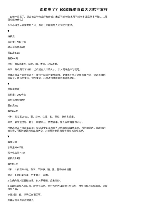 血糖高了？100道降糖食谱天天吃不重样