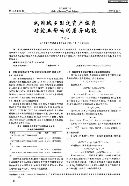 我国城乡固定资产投资对就业影响的差异比较