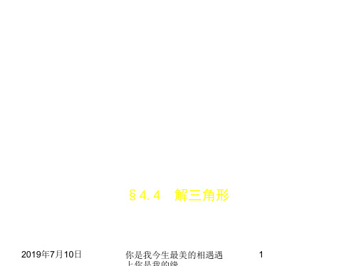 2019版高考数学：§4.4 解三角形 