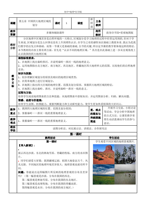 商务版-地理-八年级下册-第五章中国四大地理区域的划分 教案