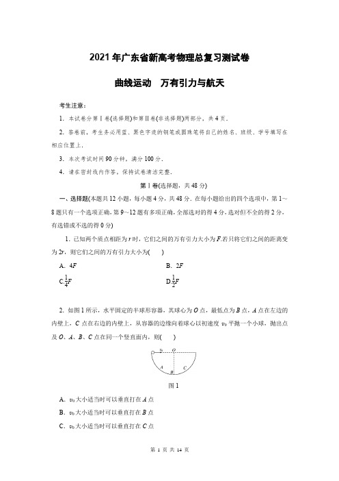 2021年广东省新高考物理总复习测试卷：曲线运动 万有引力与航天(附答案解析)