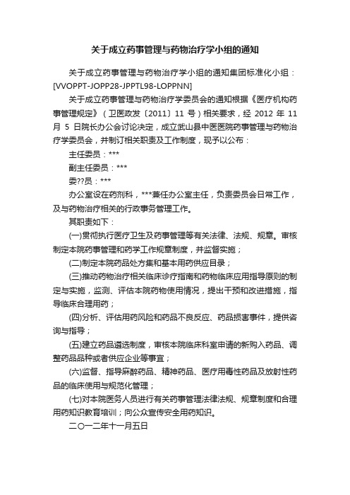 关于成立药事管理与药物治疗学小组的通知