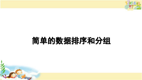 苏教版数学三年级下册 简单的数据排序和分组