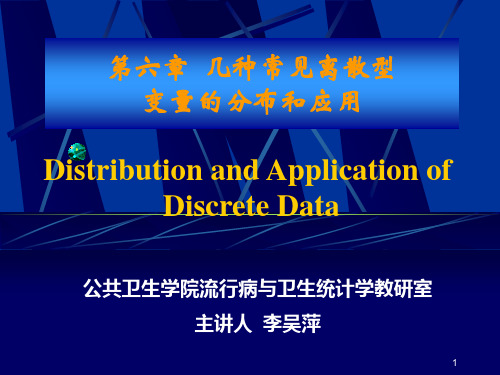 第六章 几种常见离散型变量的分布及其应用(li)