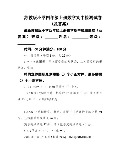 苏教版小学四年级上册数学期中检测试卷(及答案)