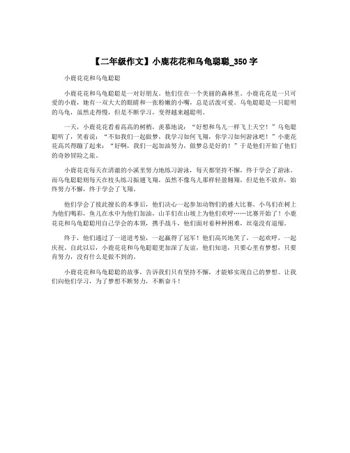 【二年级作文】小鹿花花和乌龟聪聪_350字