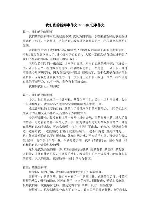 我们班的新鲜事作文300字_记事作文