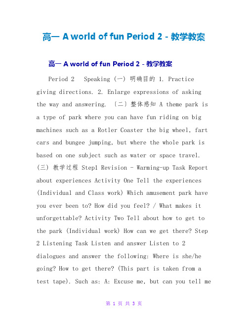 高一 A world of fun Period 2-教学教案