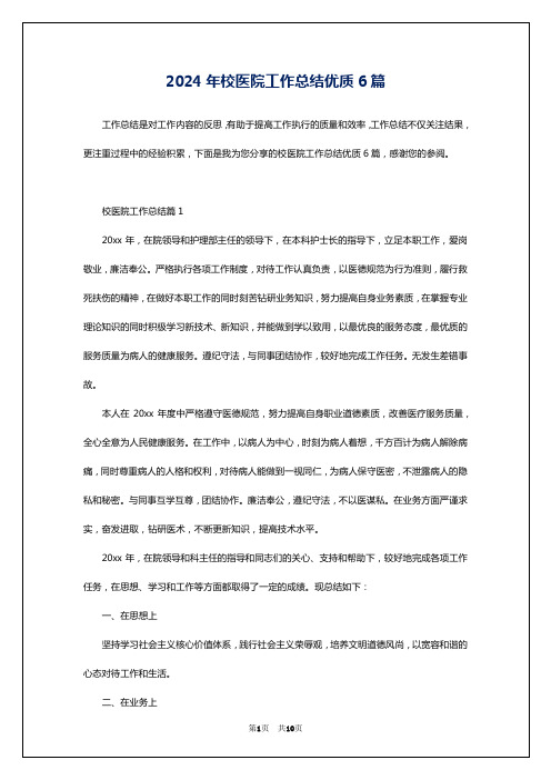 2024年校医院工作总结优质6篇