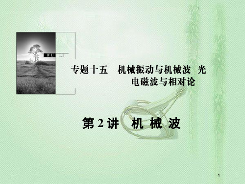 高考物理一轮复习 第十五章 机械振动与机械波 光 电磁波与相对论 第2讲 机械波优质课件