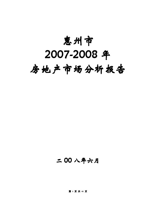 2007-2008年惠州市房地产市场分析报告