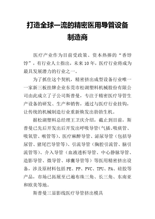 打造全球一流的精密医用导管设备制造商