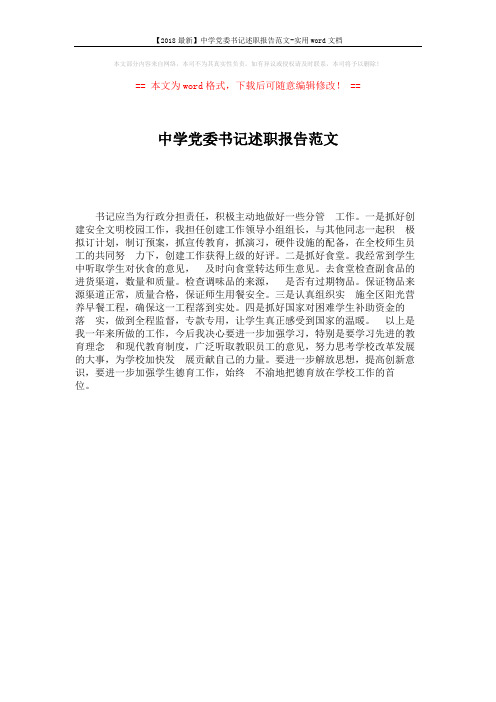 【2018最新】中学党委书记述职报告范文-实用word文档 (1页)