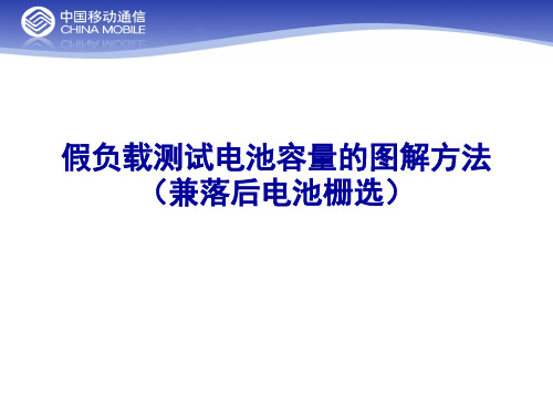 假负载测试电池容量的图解方法