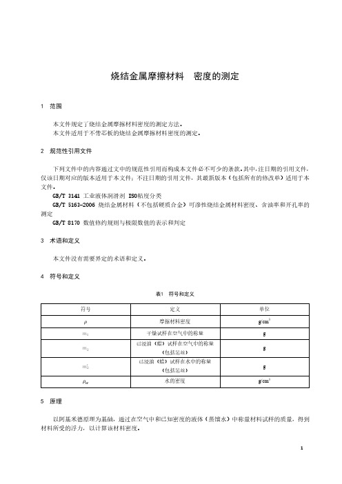 烧结金属摩擦材料 密度的测定-最新国标