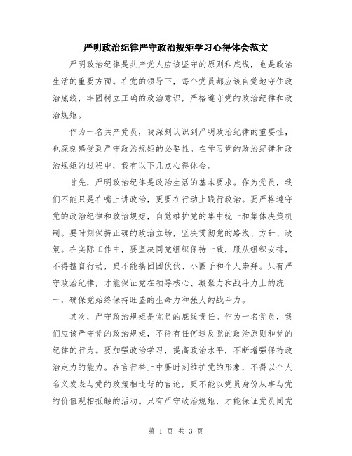 严明政治纪律严守政治规矩学习心得体会范文