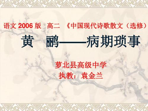 人教版高中语文选修《中国现代诗歌散文欣赏黄鹂——病期琐事》(一等奖课件)