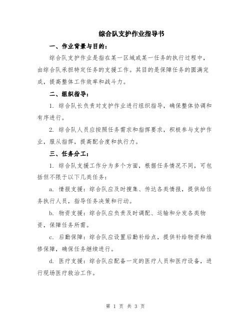 综合队支护作业指导书