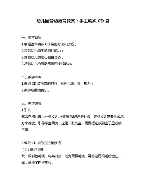 幼儿园劳动教育教案：手工编织CD袋