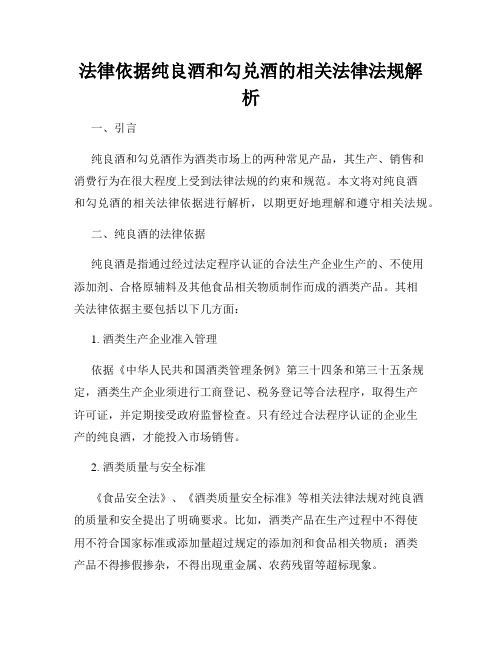 法律依据纯良酒和勾兑酒的相关法律法规解析