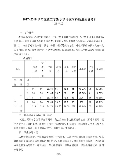 三年级下学期语文期末教情学情分析