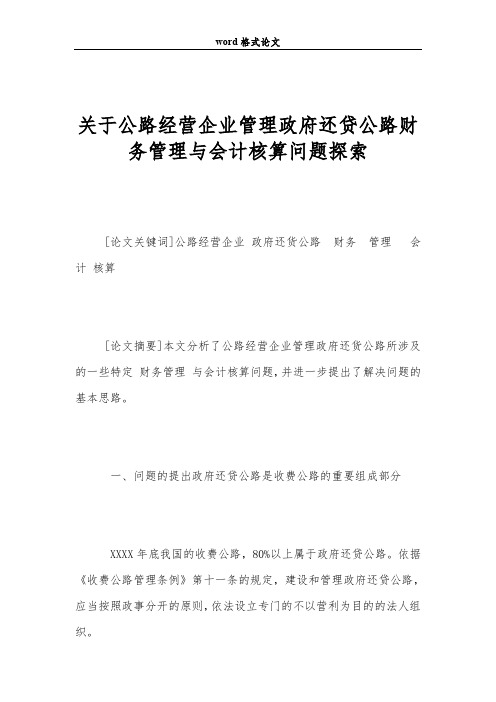 关于公路经营的企业管理政府还贷公路财务管理与会计核算问题探索