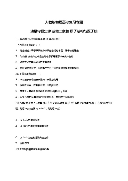 人教版高考一轮复习专题：动量守恒定律 波粒二象性 原子结构与原子核(含答案)