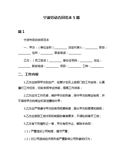 宁波劳动合同范本5篇