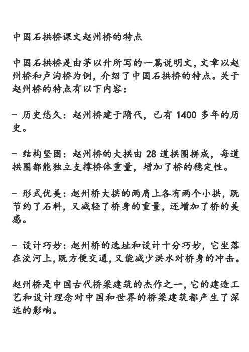 中国石拱桥课文赵州桥的特点