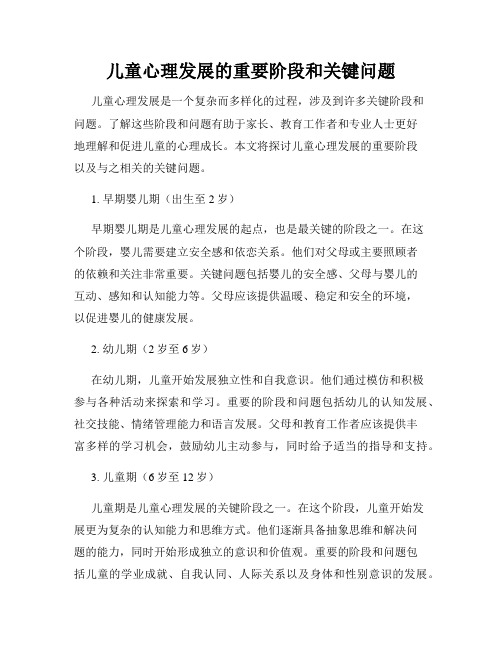 儿童心理发展的重要阶段和关键问题