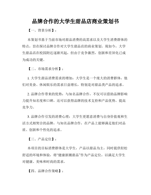 品牌合作的大学生甜品店商业策划书