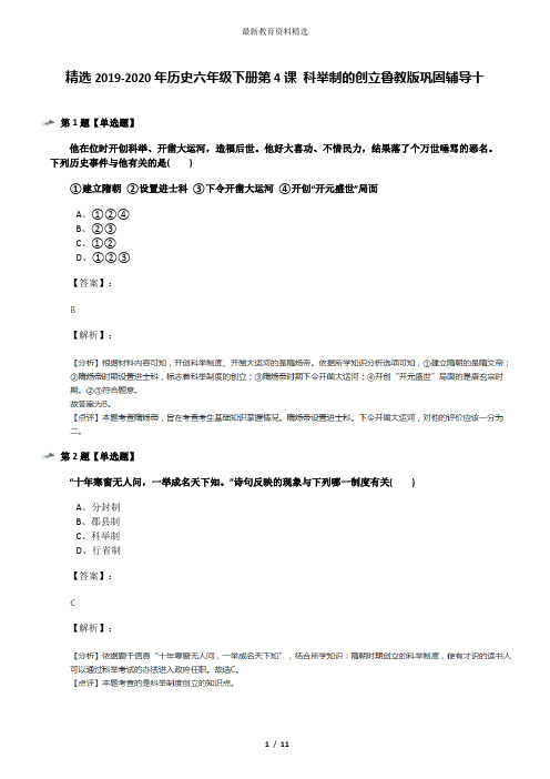 精选2019-2020年历史六年级下册第4课 科举制的创立鲁教版巩固辅导十