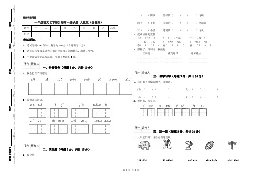 一年级语文【下册】每周一练试题 人教版(含答案)