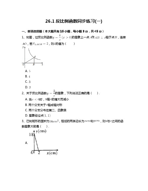 人教版九年级数学下26.1反比例函数(一)同步练习附答案解析