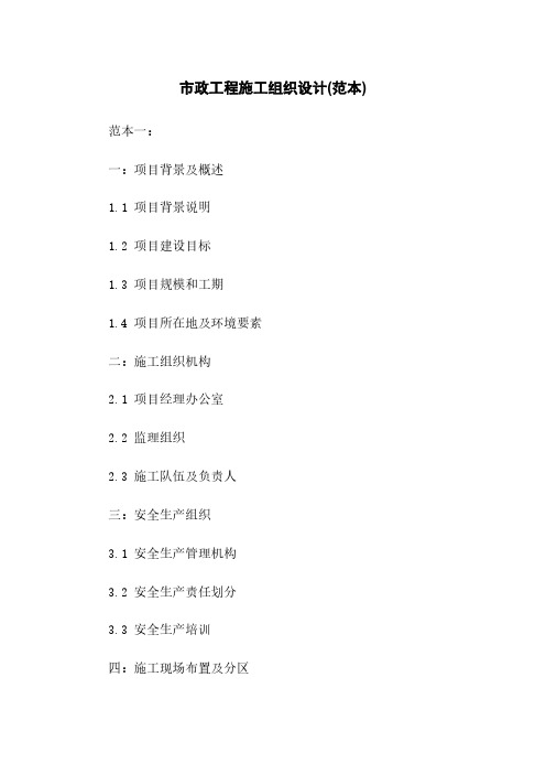 市政工程施工组织设计(范本)