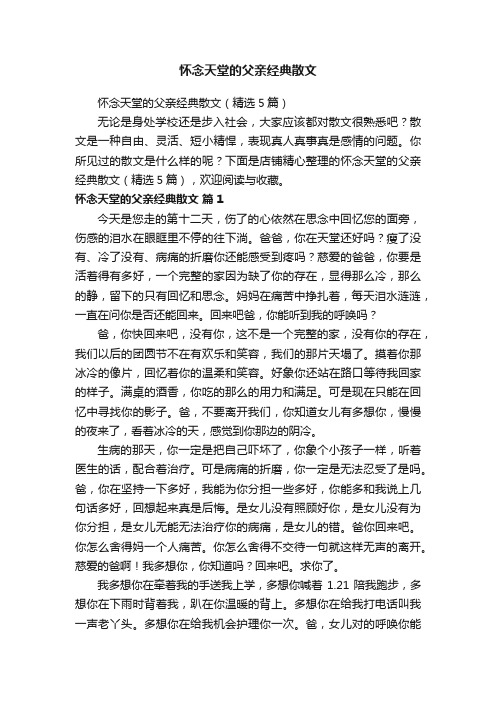 怀念天堂的父亲经典散文