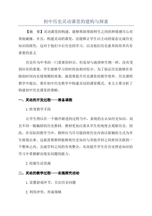 初中历史灵动课堂的建构与探索