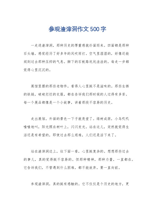 参观渣滓洞作文500字