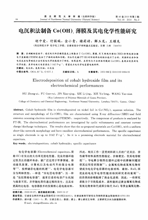 电沉积法制备Co(OH)2薄膜及其电化学性能研究