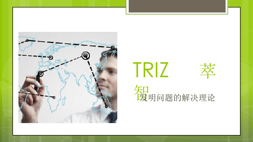 TRIZPPT课件