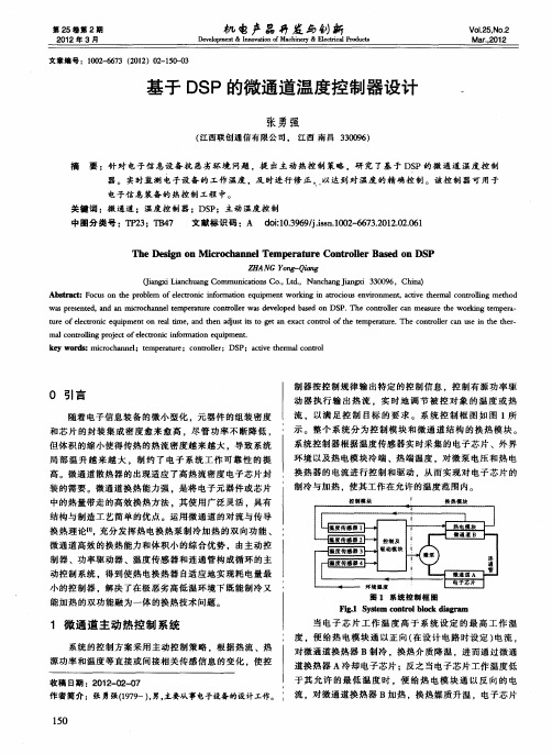 基于DSP的微通道温度控制器设计