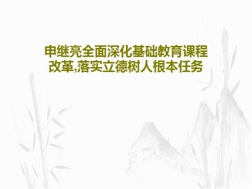 申继亮全面深化基础教育课程改革,落实立德树人根本任务共34页PPT