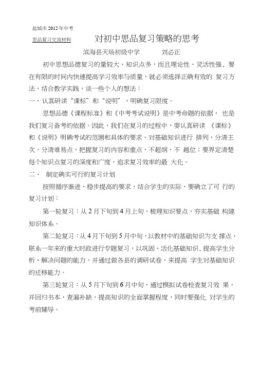 [精品]对初中思品中考复习策略的思考.doc