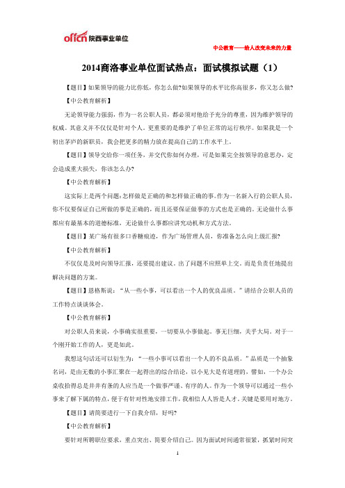 2014商洛事业单位面试热点：面试模拟试题(1)