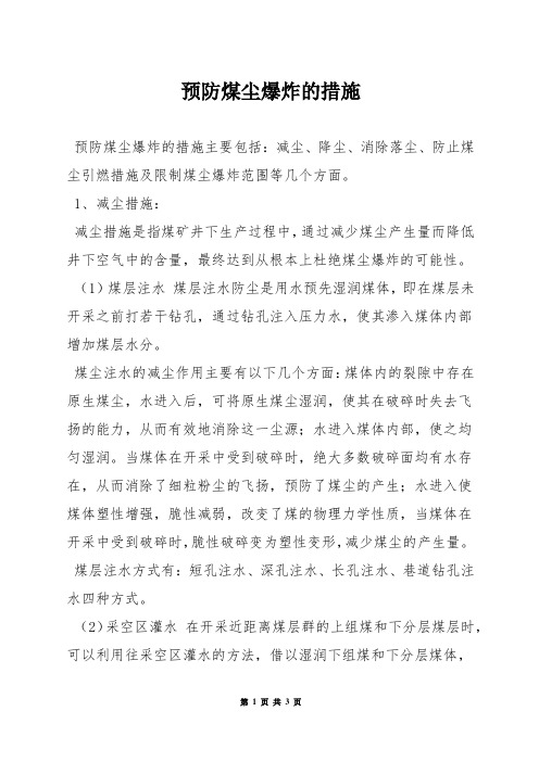 预防煤尘爆炸的措施