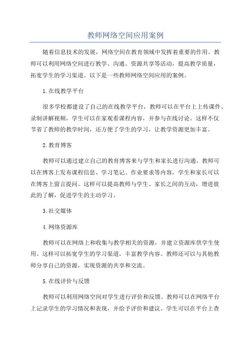 教师网络空间应用案例