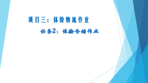 《现代物流学基础》项目三 任务二